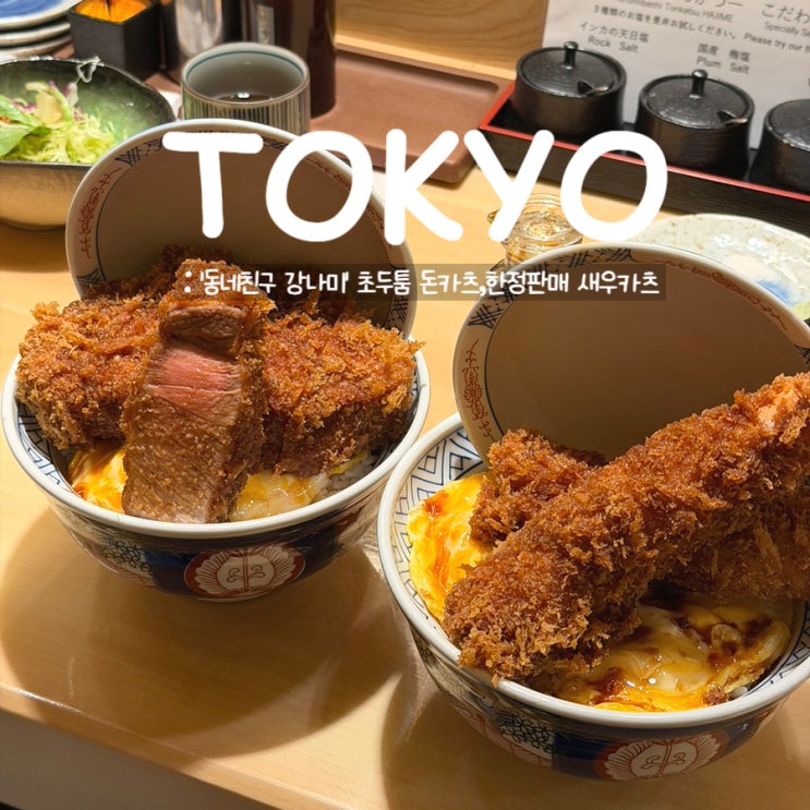  도쿄 맛집 니혼바시 돈카츠 하지메 하나레ㅣ평일 웨이팅 후기 및 정리
