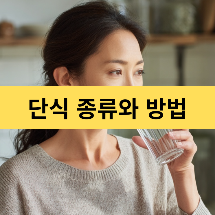 단식 효과 | 단식 종류와 하는 방법
