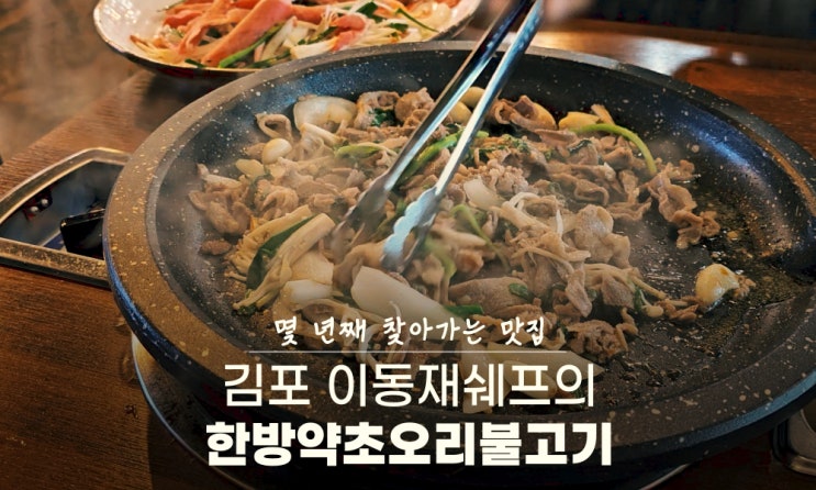  김포오리고기 이동재쉐프의 한방약초오리불고기 몇년째 재방문하는 맛집