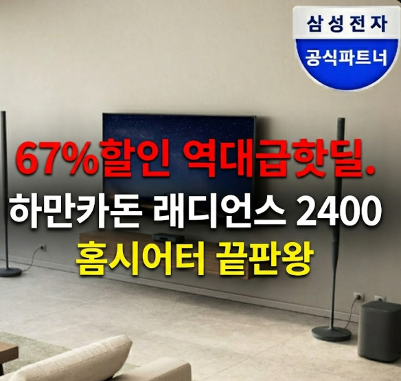  홈시어터스피커 끝판왕 67% 역대급 할인 삼성 하만카돈 래디언스 지금 아니면 후회해요