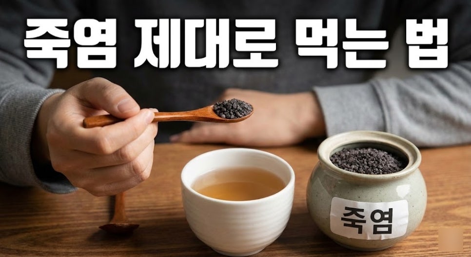 인산가 삼보자죽염 먹는법 총정리