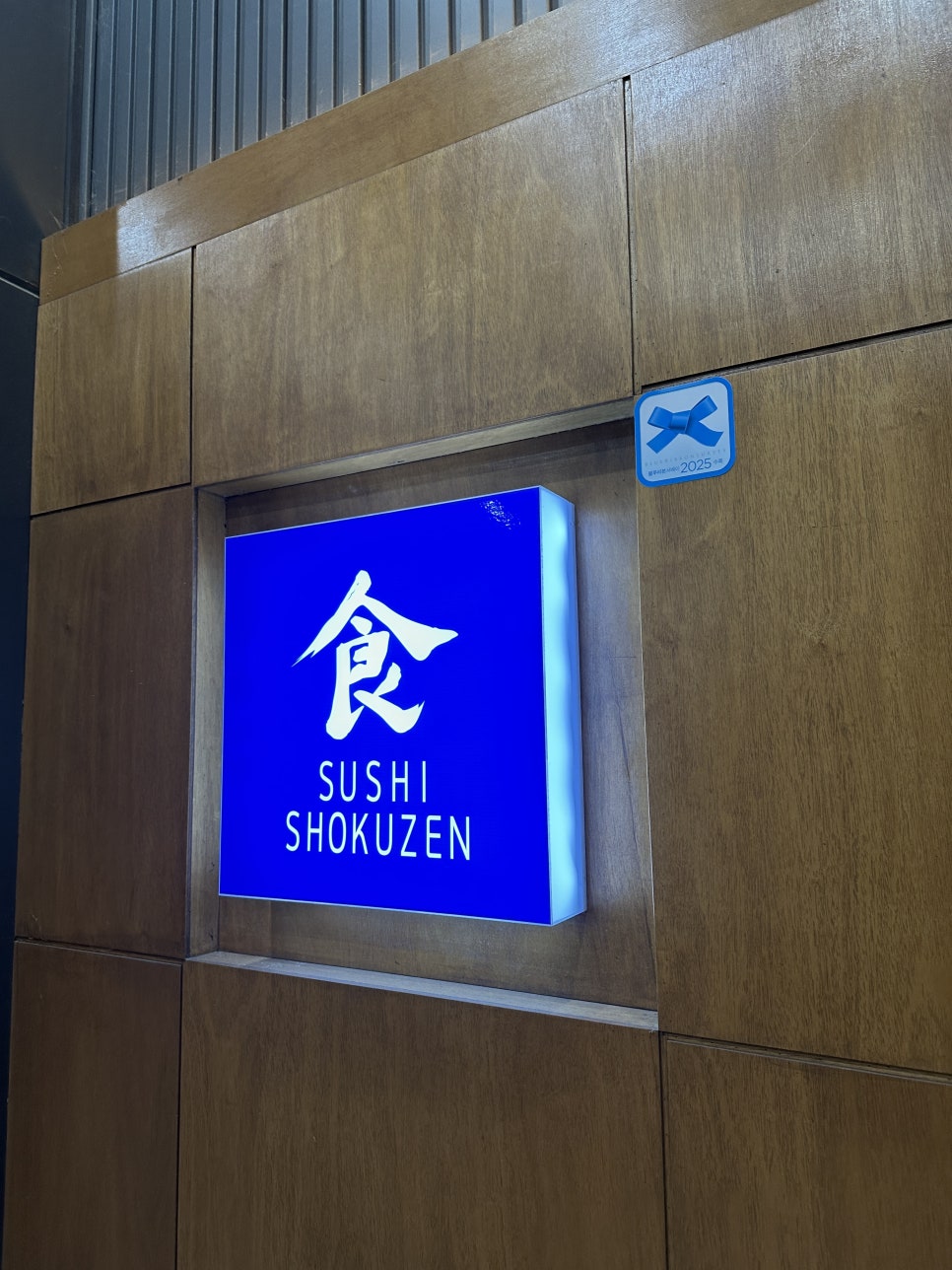 스시쇼쿠젠 사진 6