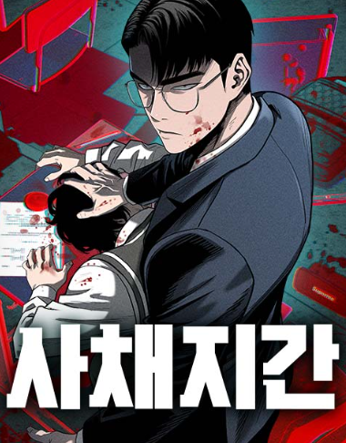  짧지만 여운이 남는 네이버무료웹툰 〈사채지간〉 후기