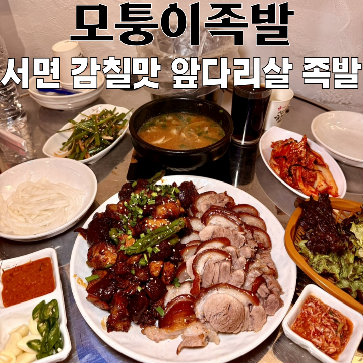  서면 족발 맛집 모퉁이족발 : 감칠맛 나는 앞다리살 족발 [부산 서면]