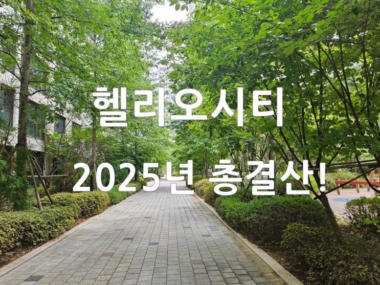  송파사랑부동산이 전하는 2025년 총결산 헬리오시티 매매 전세 시세