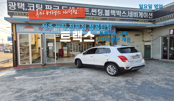  청원구블랙박스 트랙스 차량에 가성비 블랙박스 교체와 네비게이션 업그레이드 진행#내덕동블랙박스#청주자동차블랙박스