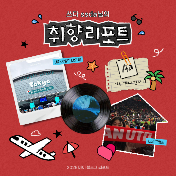  [2025 마이 블로그 리포트] 데이터로 채워보는 내 블로그 취향 리포트