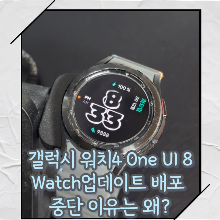 갤럭시 워치4 One UI 8 Watch업데이트 배포 중단 이유는 왜?수정 업데이트는 1월중