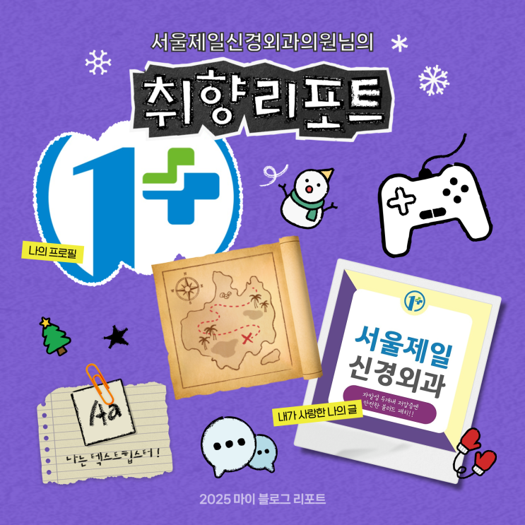  [2025 마블리] 한 해를 돌아보는 서울제일신경외과 블로그 리포트