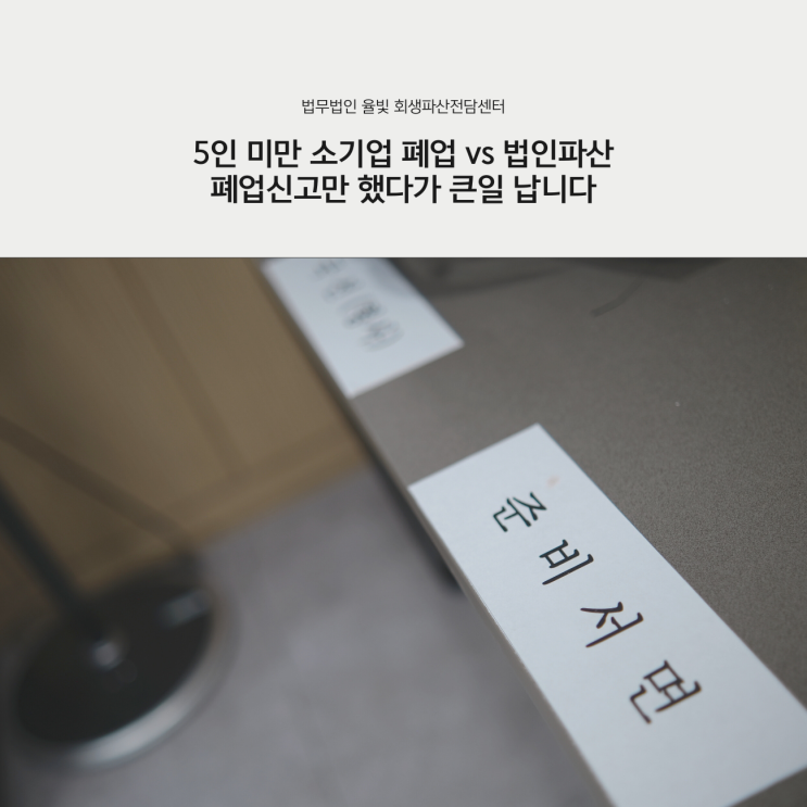  5인 미만 소기업 폐업 vs 법인파산 폐업신고만 했다가 큰일 납니다