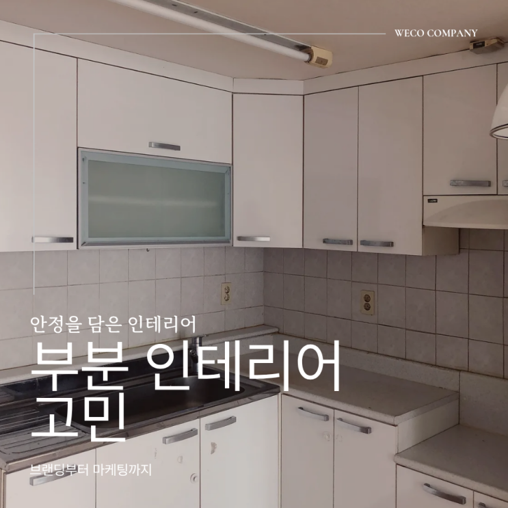  대구 부분 인테리어를 고민하는 순간 대부분은 같은 지점에서 멈춥니다