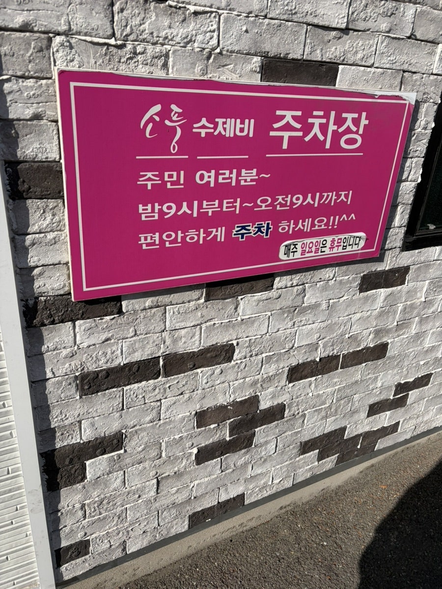 소풍수제비 사진 4