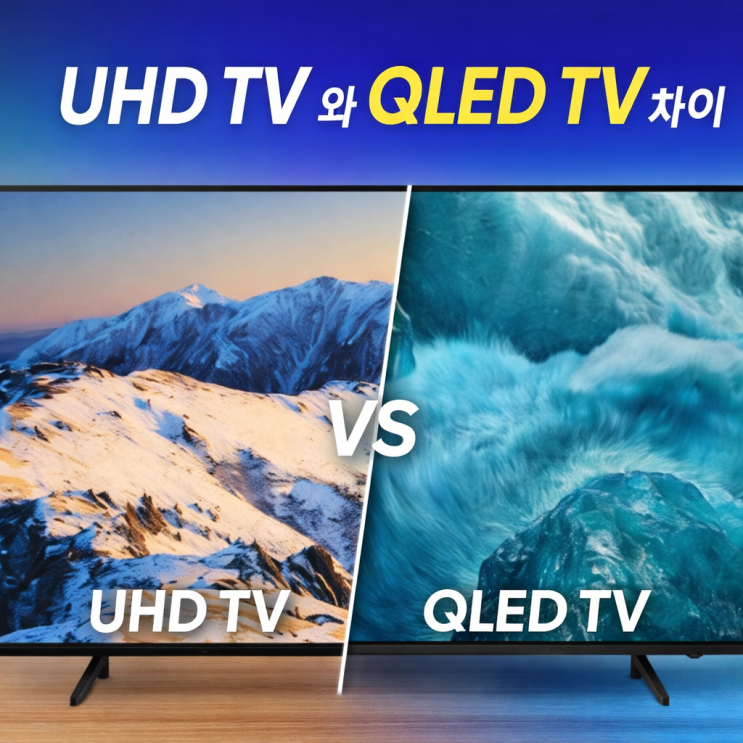  UHDTV와QLEDTV차이 화질, 65인치 티비가격