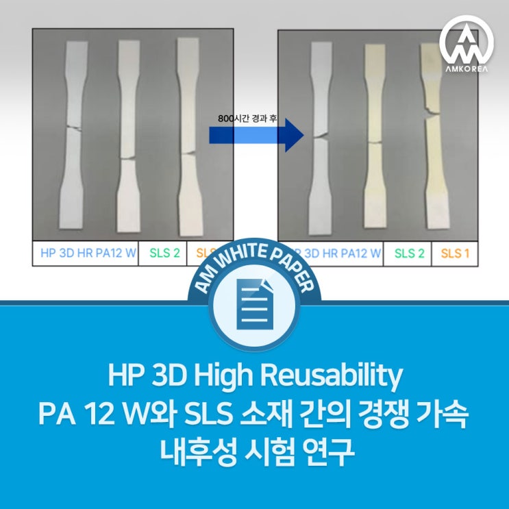  가속 내후성 시험으로 검증된 HP 3D HR PA 12 W 소재 성능｜SLS PA12와의 차이는?