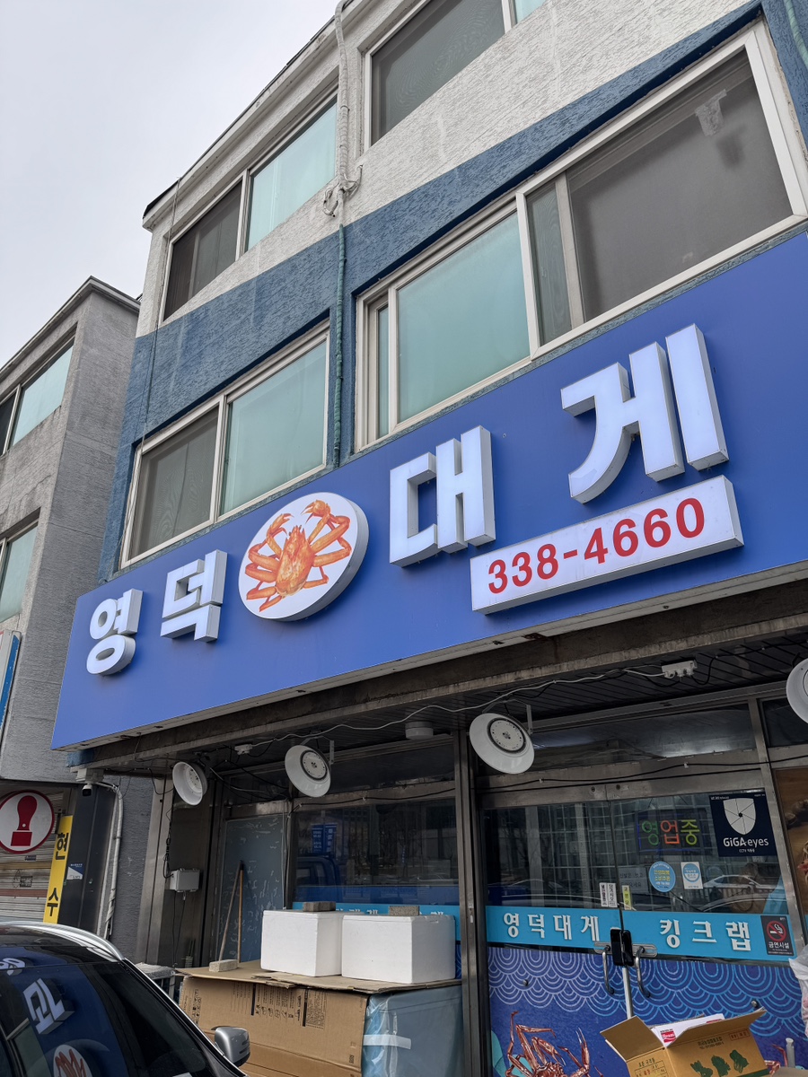 영덕대게전문점 사진 2