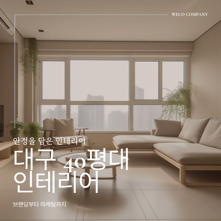  대구 40평대 인테리어 구조와 설계가 중요한 이유
