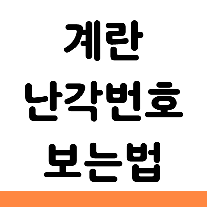  계란 난각번호 보는법 1번 2번 3번 4번 구분법 등급 차이