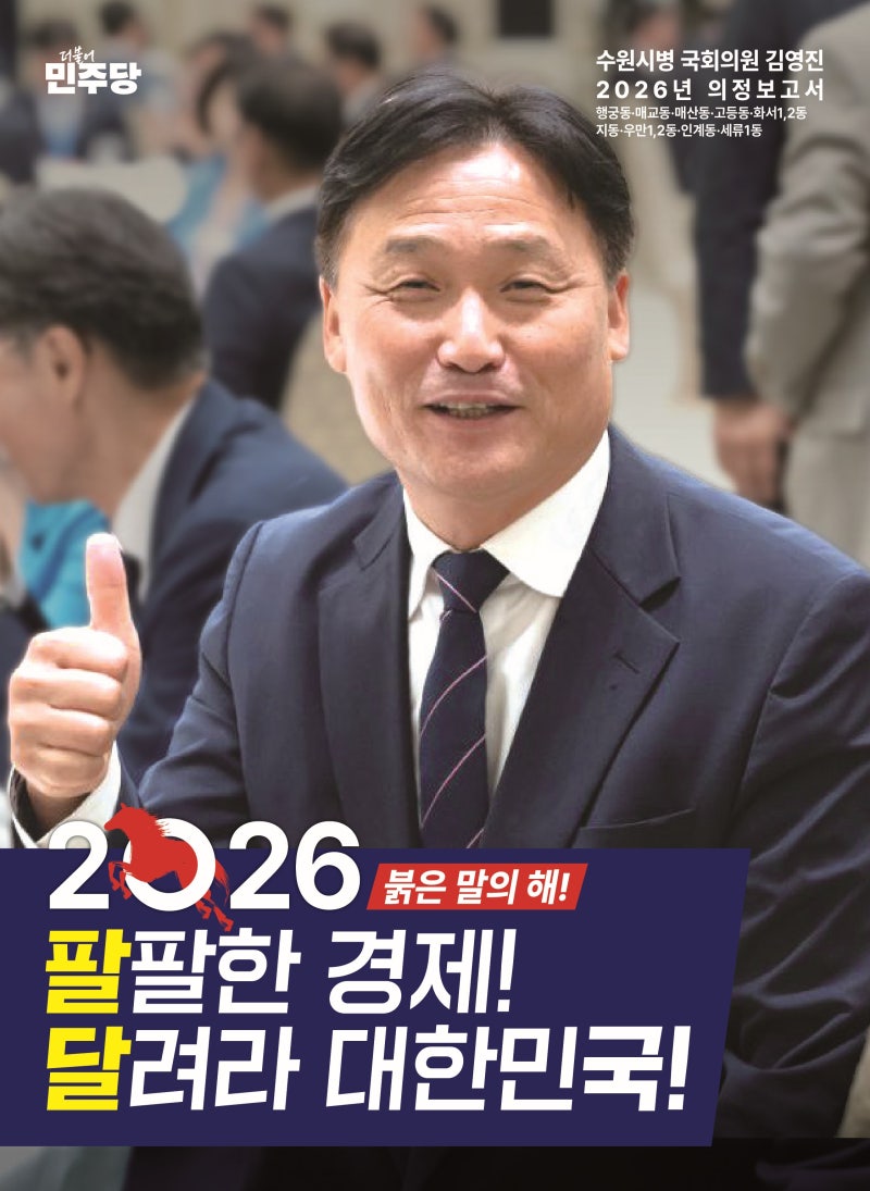 김영진 국회의원 새해 인사 및 2025년 의정보고