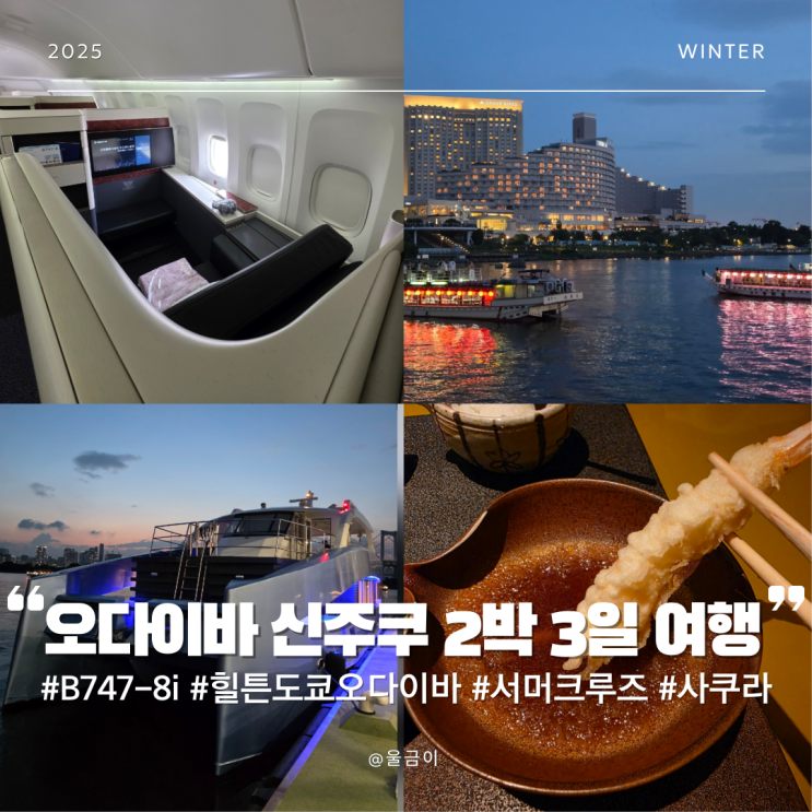  일본 도쿄 2박3일 힐튼도쿄 오다이바 트윈 B747-8i 수영장 서머크루즈 사쿠라 오다이바 신주쿠 여행 후기