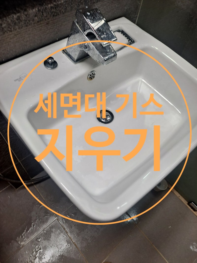 세면대 스크래치 지우기
