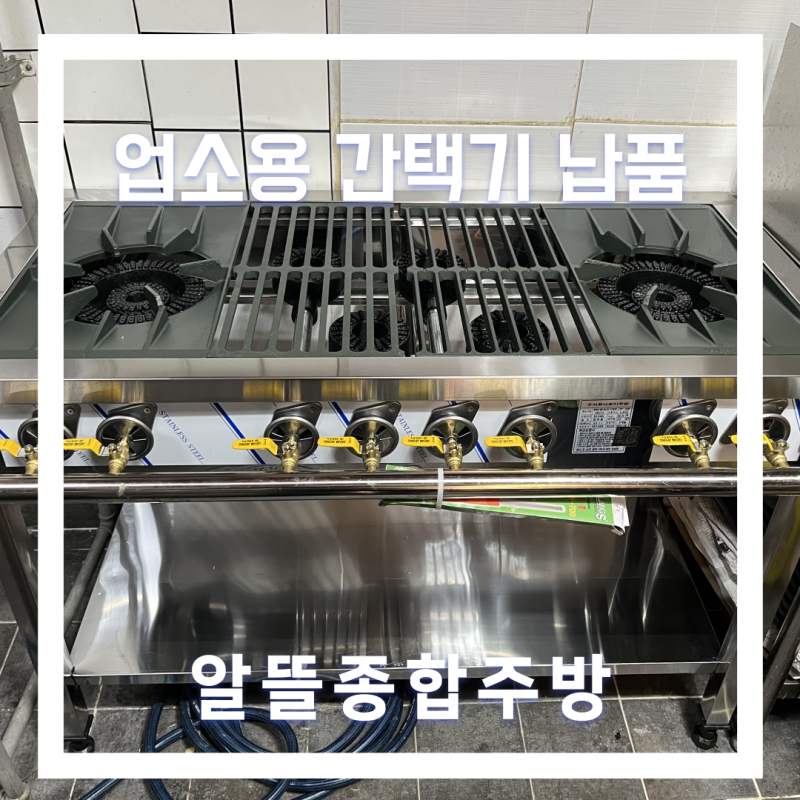 구미 업소용 간택기 1200 사이즈 설치 사례｜큰불 2구 + 작은불 4구 구성