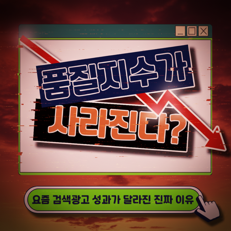  검색광고 품질지수가 사라진다? 요즘 성과가 달라진 진짜 이유!