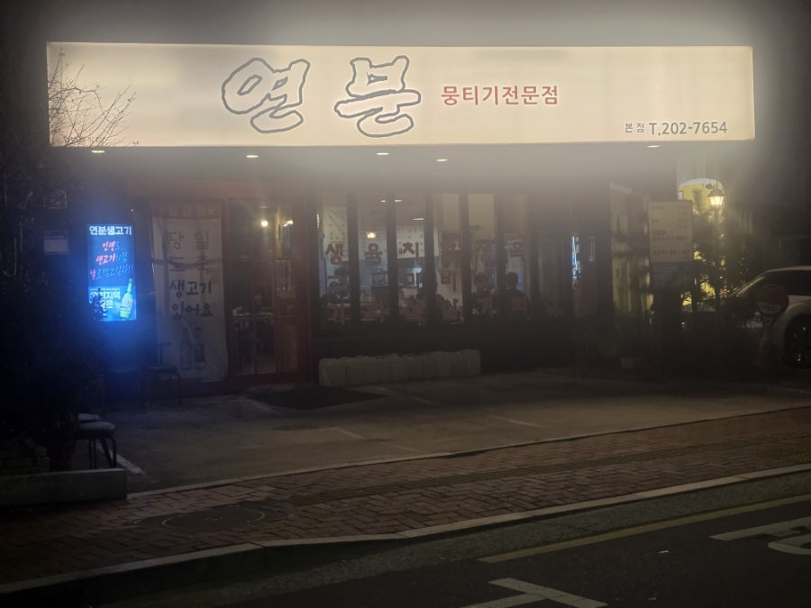 연분 본점 사진 1