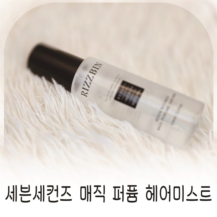  머릿결좋아지는법, 세븐세컨즈 리즈빈 매직 퍼퓸 헤어미스트추천