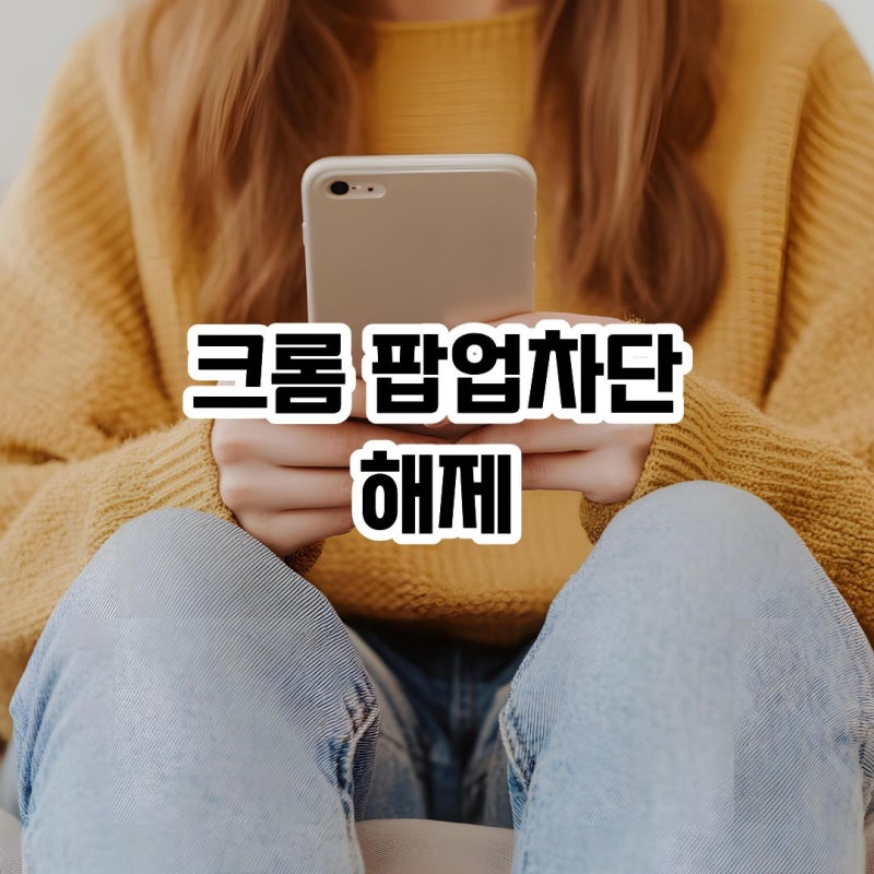 크롬 팝업차단해제 휴대폰 결제창 안 뜰 때 해결법