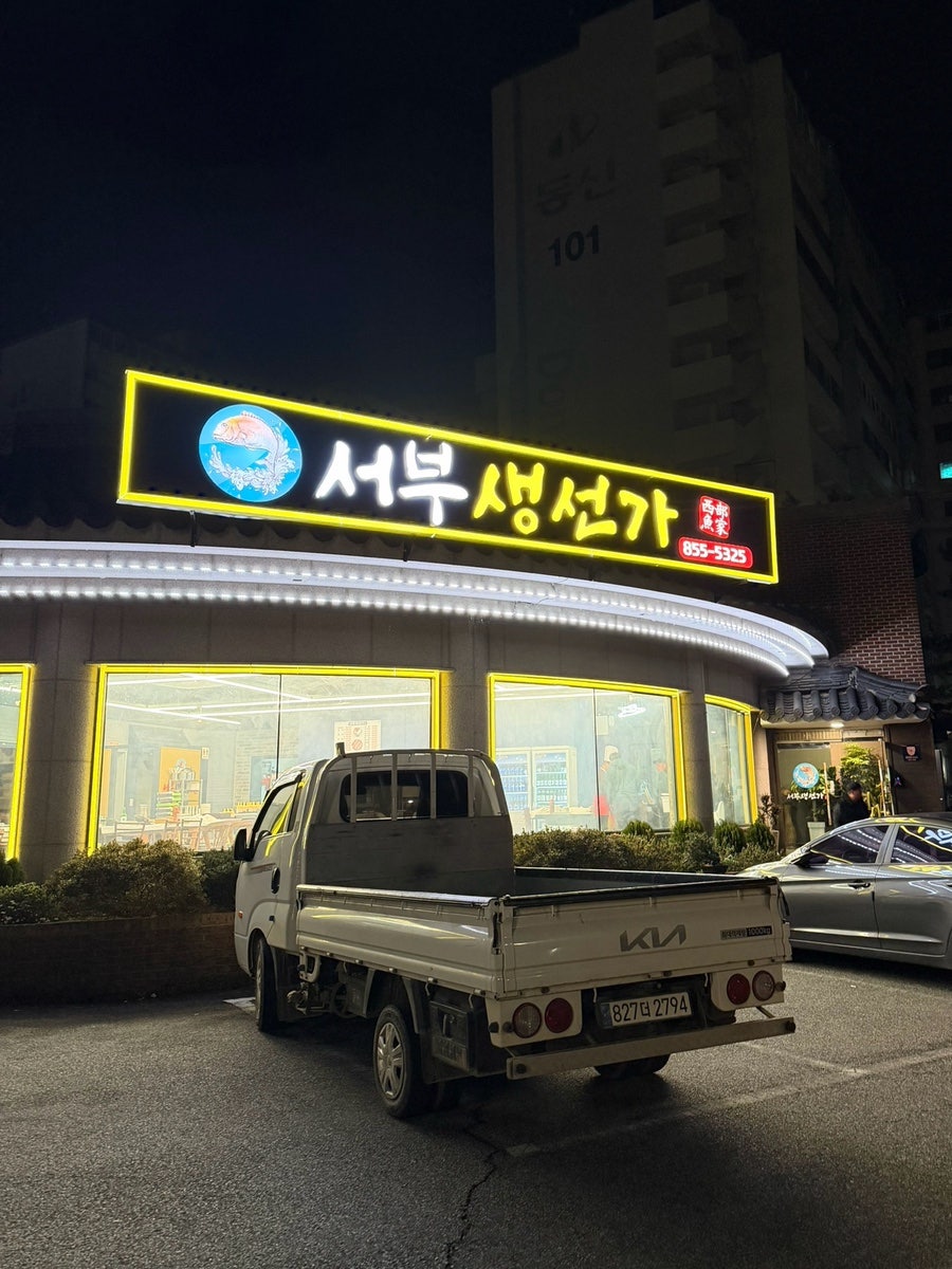 서부생선가 사진 1