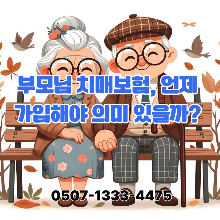  부모님 치매보험, 언제 가입해야 의미 있을까? 장기요양비는 왜 국가보험만으로 부족한지, 치매보다 무서운 간병비를 자녀가 먼저 준비해야 하는 이유 이걸로 카드뉴스 먼저 만들자