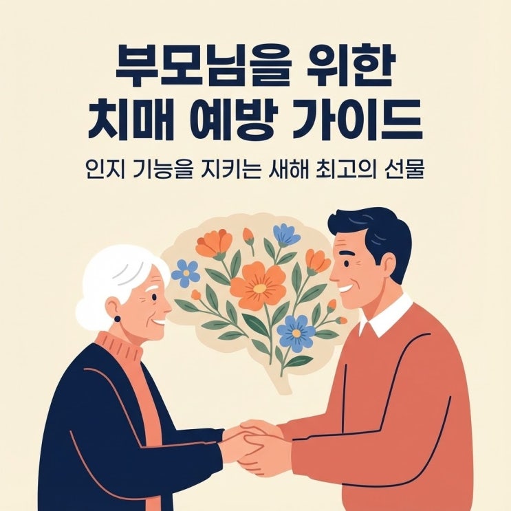  부모님을 위한 인지 건강 백과: 치매의 분류부터 통합 의학적 해법까지