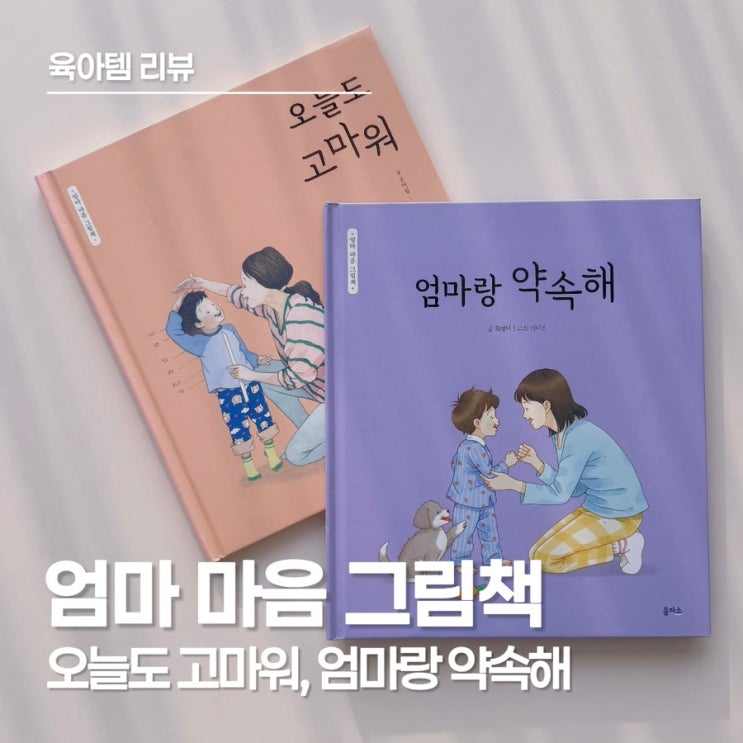  엄마 마음 그림책 추천｜오늘도 고마워, 엄마랑 약속해 아이에게 읽어주다 엄마가 먼저 눈물나는 이유