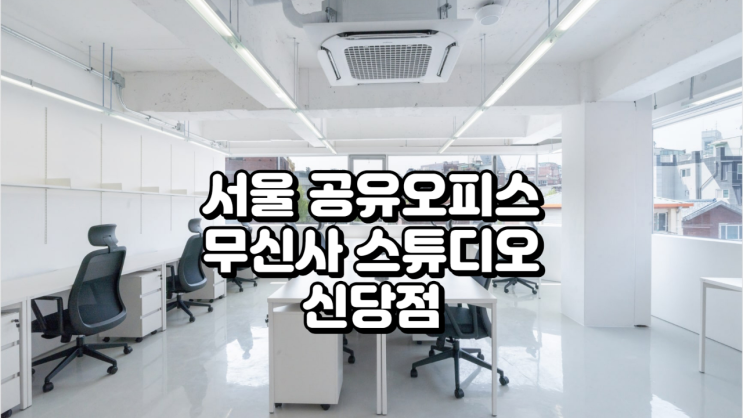  패션 특화 서울 공유오피스, 무신사 스튜디오 신당점 장단점 총정리