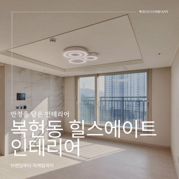 대구 복현동 힐스테이트 인테리어