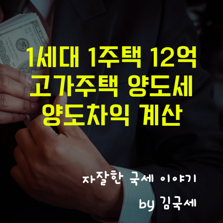  1세대 1주택 고가주택 12억 양도세 양도차익 계산 방법