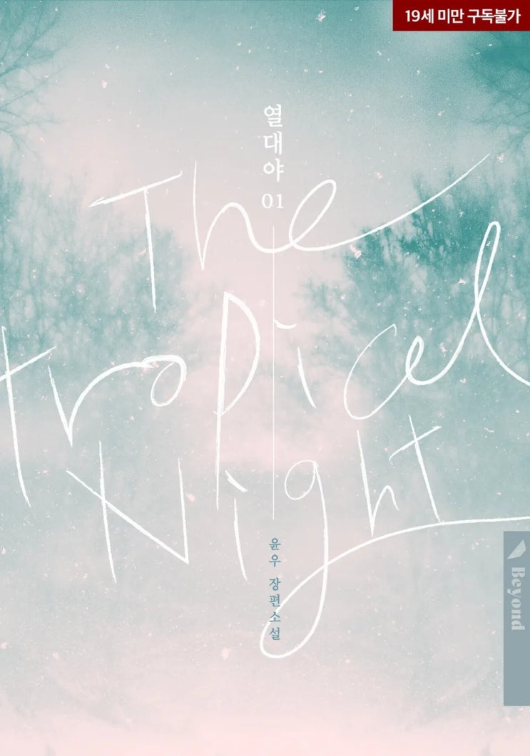  판매중지) 윤우-열대야 (1/15)
