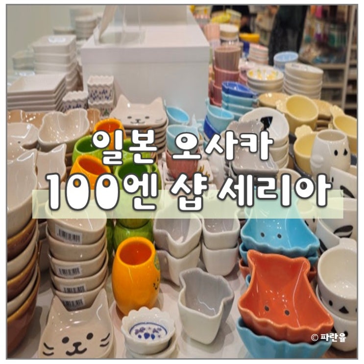  일본 오사카 100엔 샵 세리아 가성비 쇼핑몰 추천