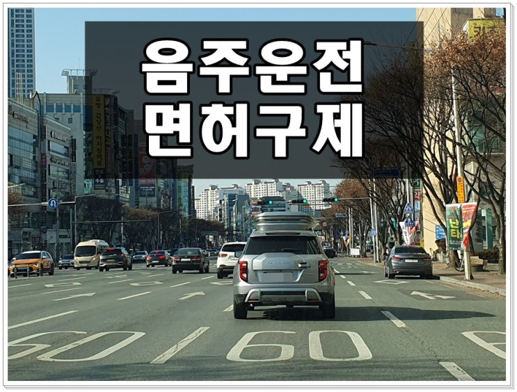  4일전 음주운전 수치 0.085% 적발되었다면