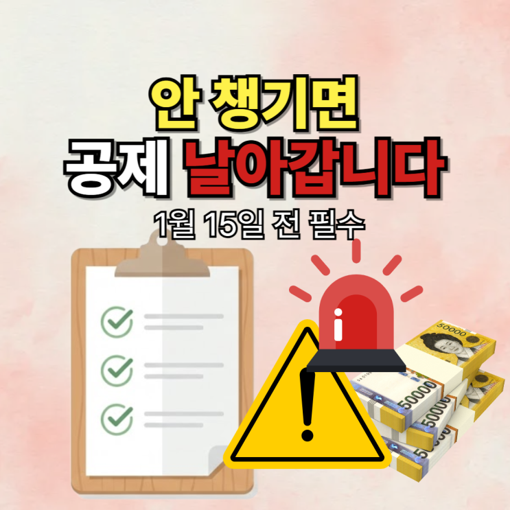  “이거 안 챙기면 손해” 1월 15일 전에 꼭 확인해야 할 연말정산 영수증