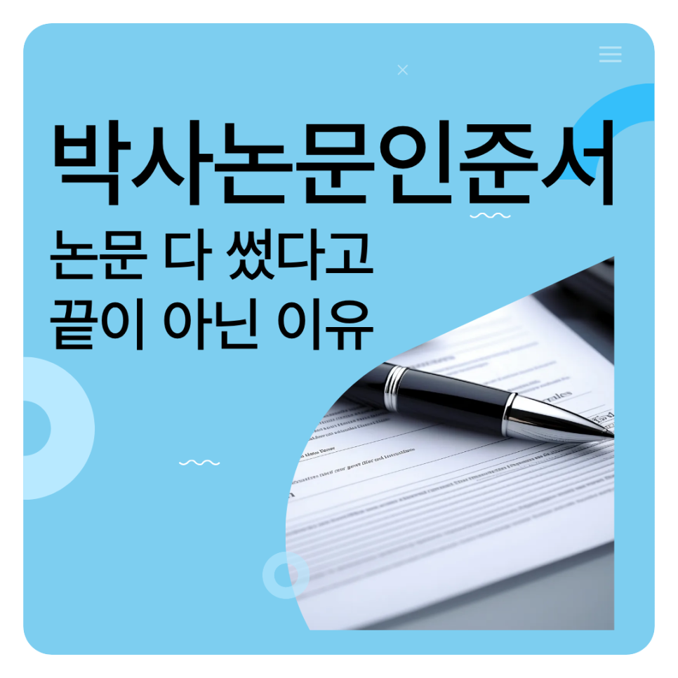 박사논문 인준서, 논문 다 끝났다고 안심하면 안 되는 이유