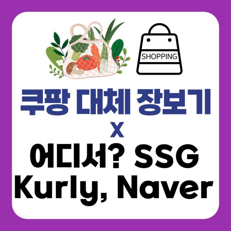 쿠팡 대체 장보기 쇼핑몰 추천｜마켓컬리·SSG 쓱배송·네이버 장보기 빠른배송 사이트 비교