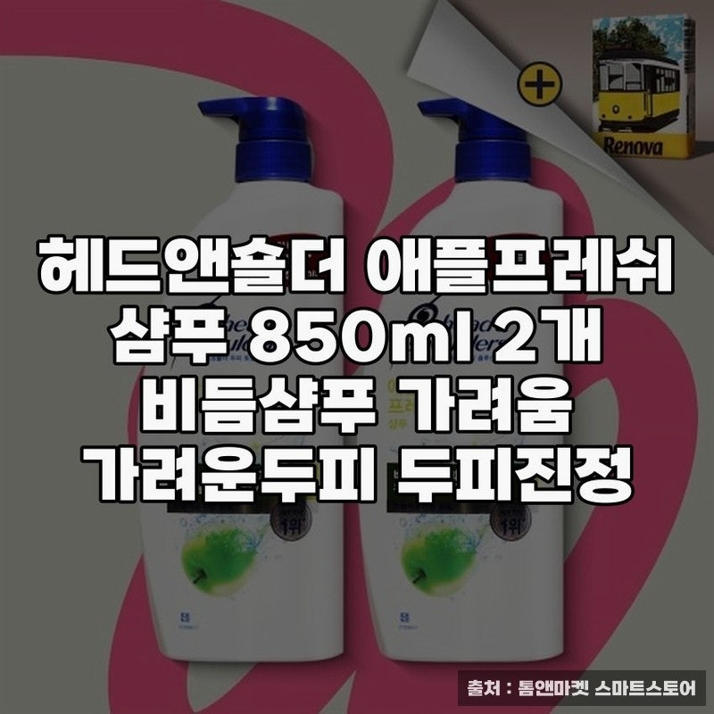 헤드앤숄더 애플프레쉬 샴푸로 두피케어 완성