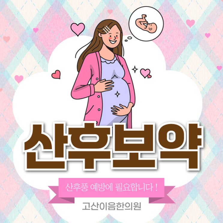  송산동야간진료한의원 산후보약 효과 체질에 맞게