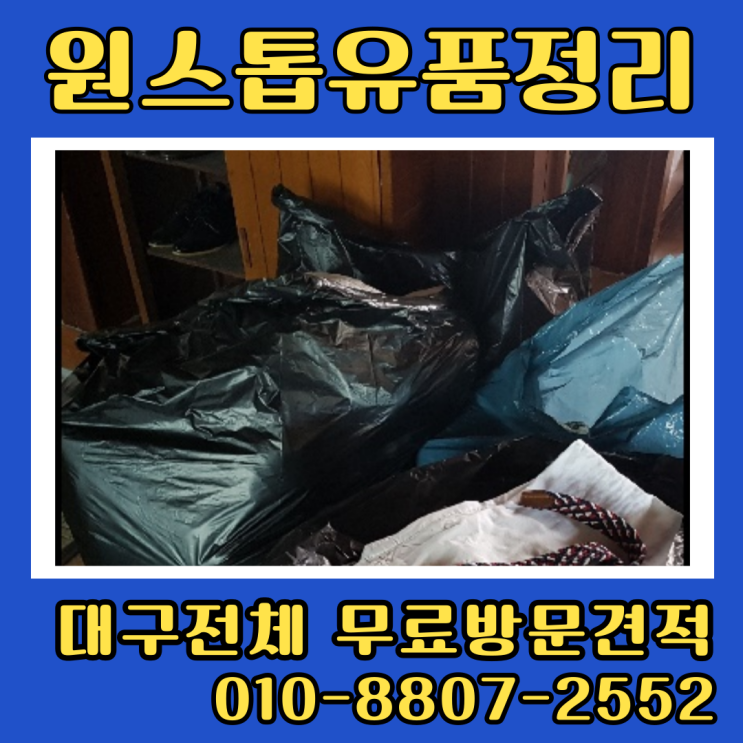  대구주택정리 부모님집 빈집 유품정리 폐기물처리
