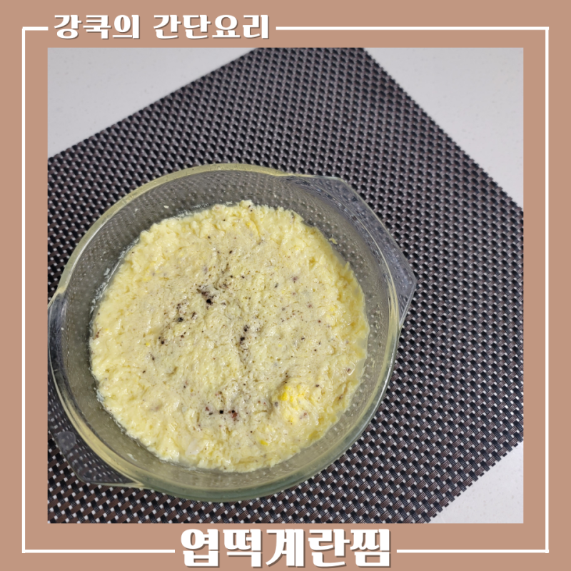 엽떡 계란찜 레시피 전자레인지로 만드는 초간단 계란찜