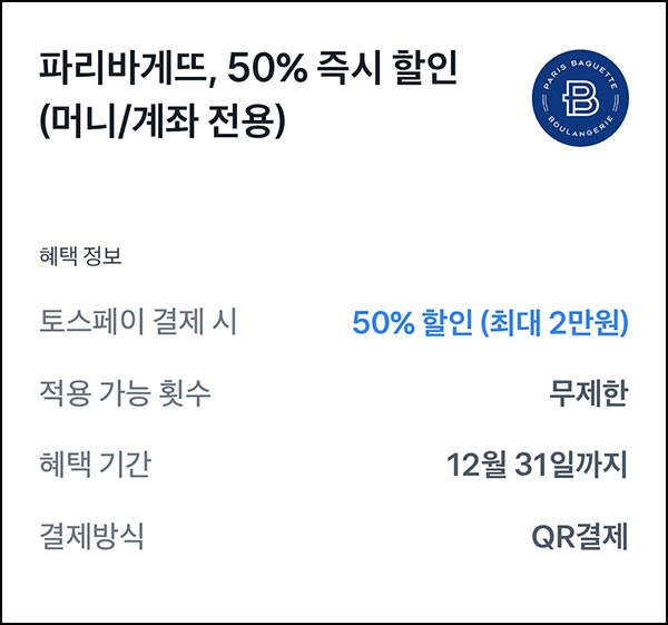  토스 파리바게뜨 50%할인(최대 2만원 할인)횟수 무제한~12.31