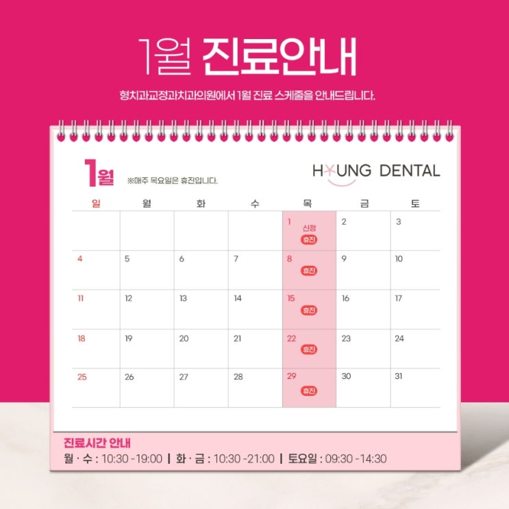  26년 1월 형치과교정과 진료안내