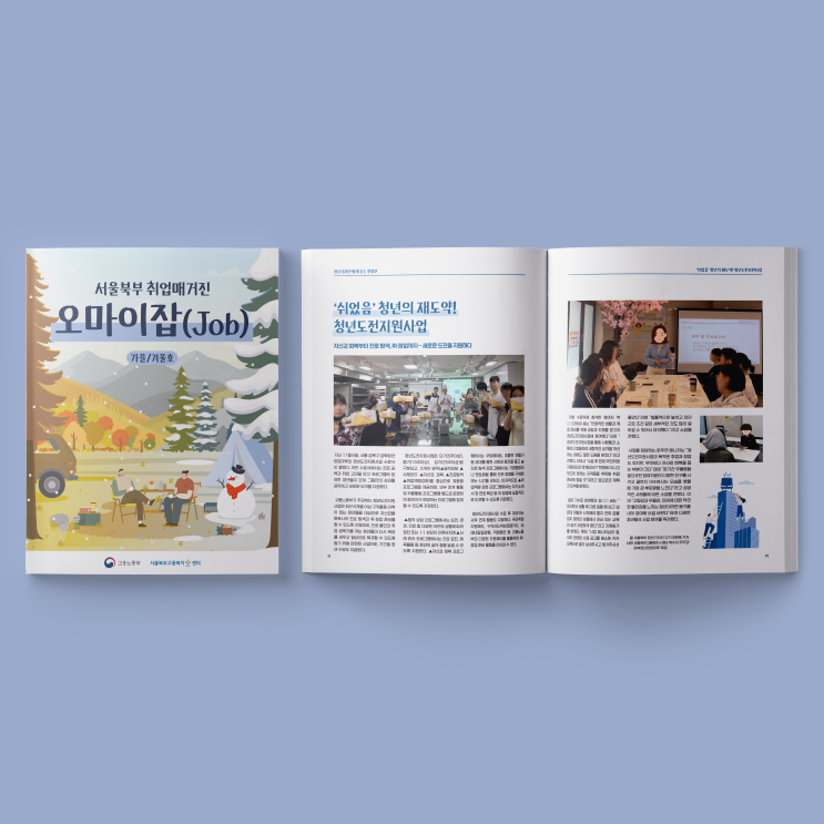  [서울북부고용복지센터] 취업 매거진 '오마이잡(Job)' 가을/겨울호 책자 디자인 & 인쇄