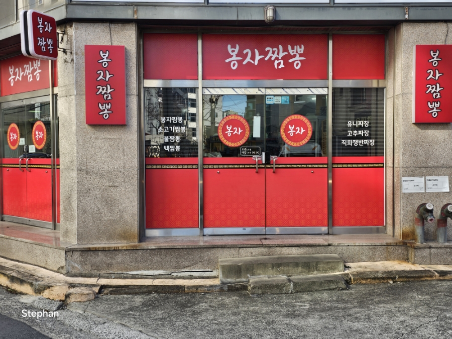 봉자짬뽕 사진 1